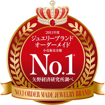 2015年度 ジュエリーブランドオーダーメイド 小売販売金額NO.1 ※矢野経済研究所調べ