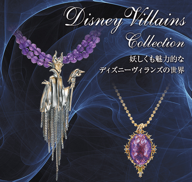 Disney Villans Collection 妖しくも魅力的なディズニーヴィランズの世界