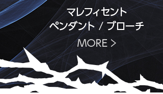 マレフィセント　ペンダント・ブローチ　MORE
