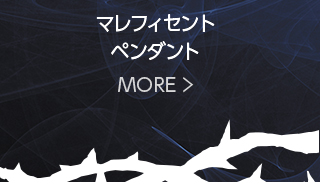 マレフィセント　ペンダント　MORE