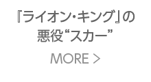 『ライオン・キング』の悪役「スカー」MORE