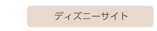 ディズニーサイト