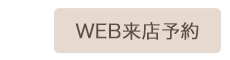 WEB来店予約
