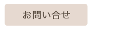 お問い合せ