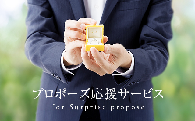 プロポーズ応援サービス