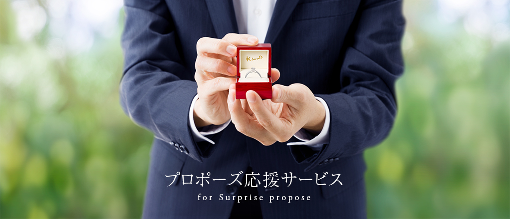 プロポーズ応援サービス