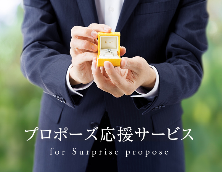 プロポーズ応援サービス