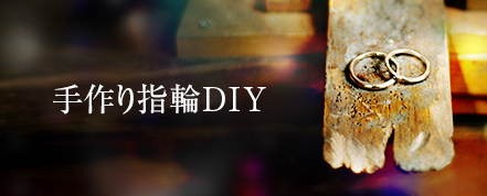 DIY 結婚指輪　婚約指輪