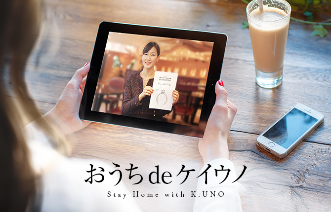 ケイウノのサービスをご自宅で!おうちdeケイウノ