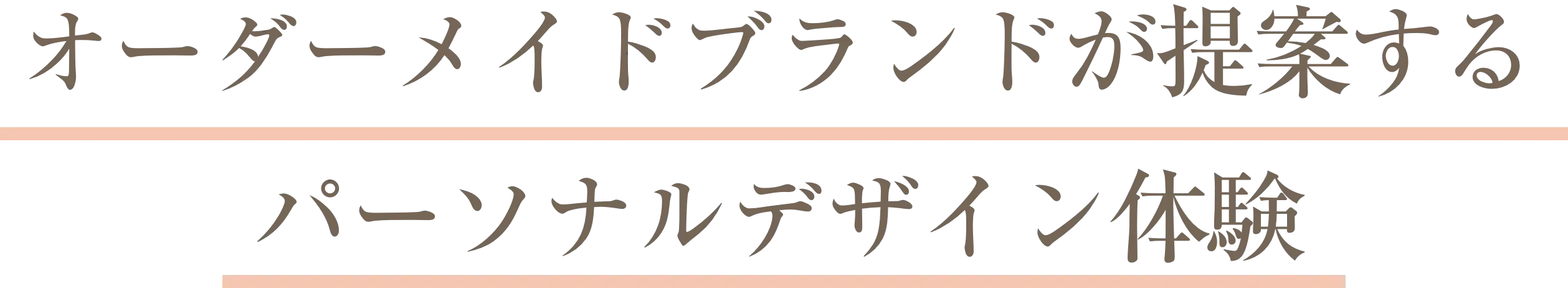 カンタン3ステップでふたりの「欲しい」が叶う世界にひとつのデザインを提案いたします