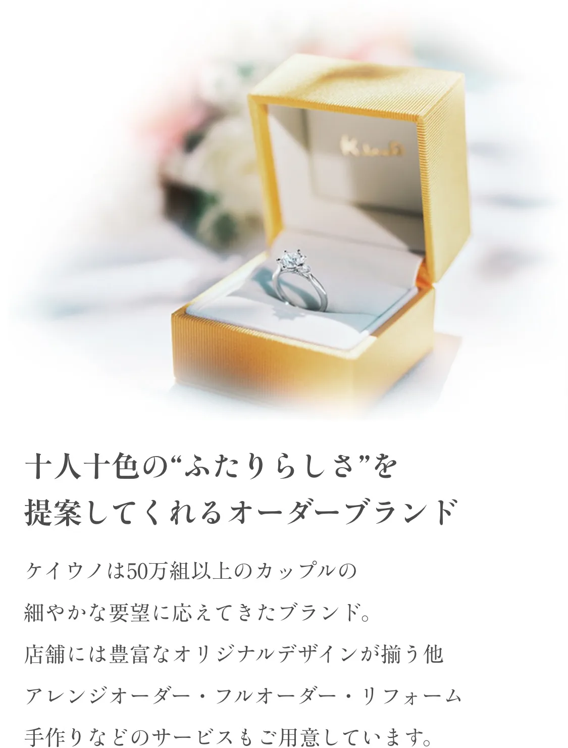  大切な絆を指輪にこめる。『シンプルに。ふたりらしく。』想いを叶えるオーダーブランド