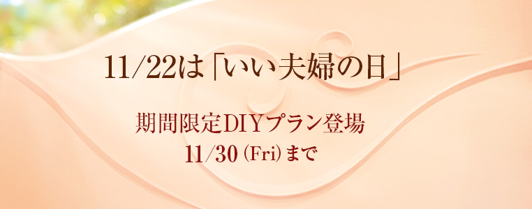 11月2日はいい夫婦の日