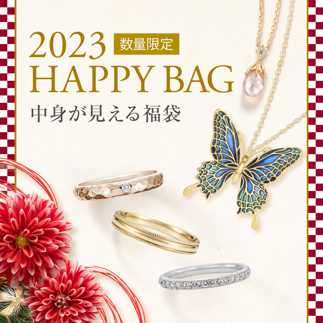 中身が見える福袋『Happy Bag 2023』を販売いたします。