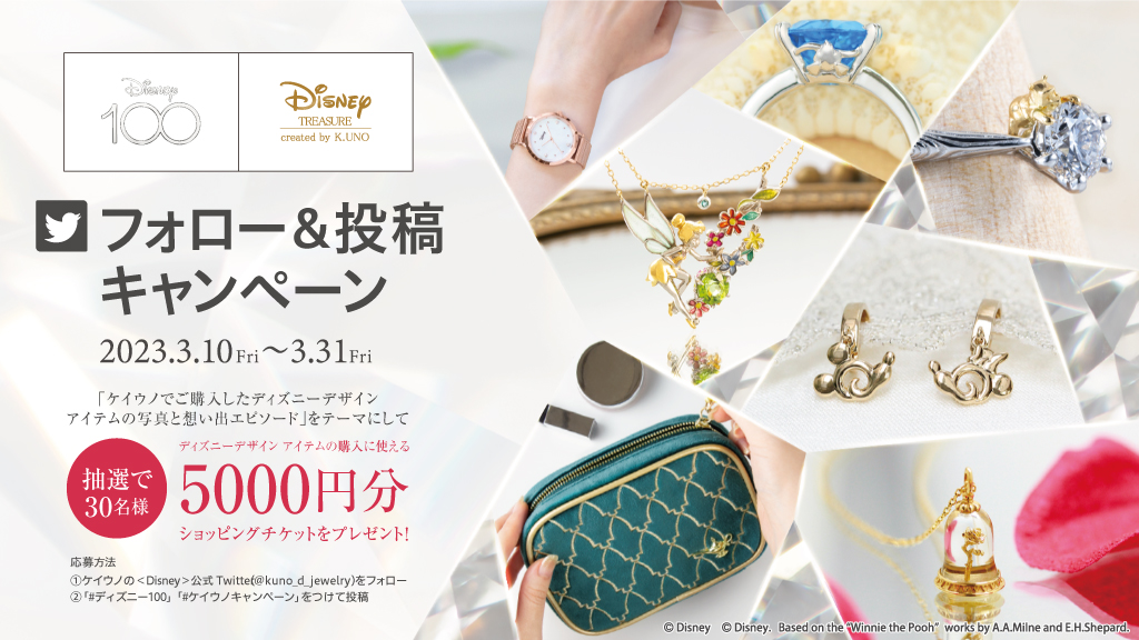 「Disney100」を祝して、年間100名さまにプレゼントが当たるフォロー＆投稿キャンペーンを開催！（第一弾 3/10～3/31）