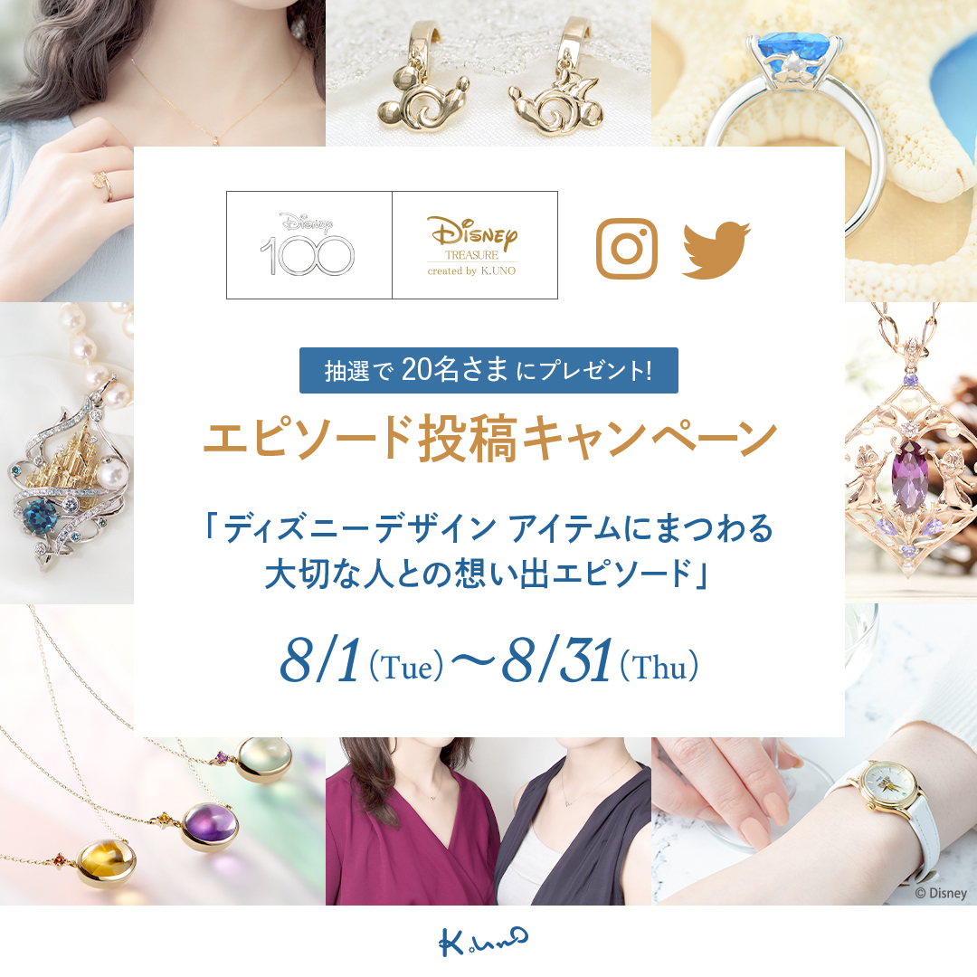 「Disney100」を祝して、年間100名さまにプレゼントが当たるフォロー＆エピソード投稿キャンペーンを開催！（第三弾 8/1～8/31）