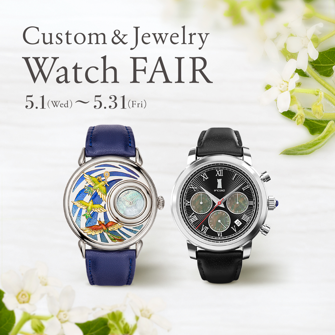 Custom＆Jewelry Watch Fairを開催いたします。（5/1～5/31）