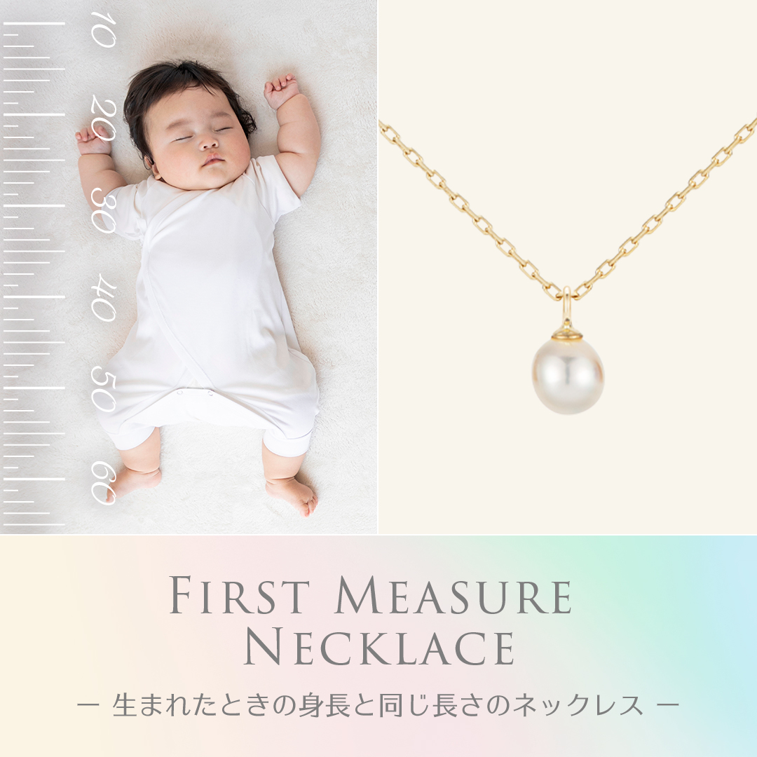 【8～9月オンラインショッピング限定】出生身長と同じ長さのネックレス『First Measure Necklace』を販売します