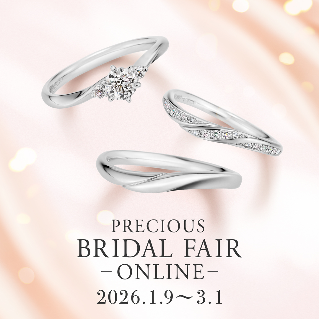 《オンライン限定》ブライダルフェア（1/9〜3/1）