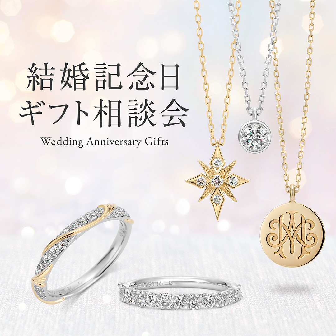 結婚記念日ギフト相談会を開催いたします。