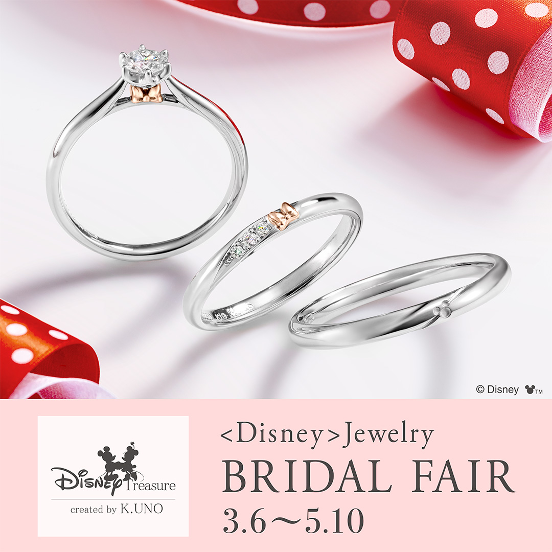 ＜ディズニー＞ジュエリー ブライダルフェアを開催します（3/6〜5/10）