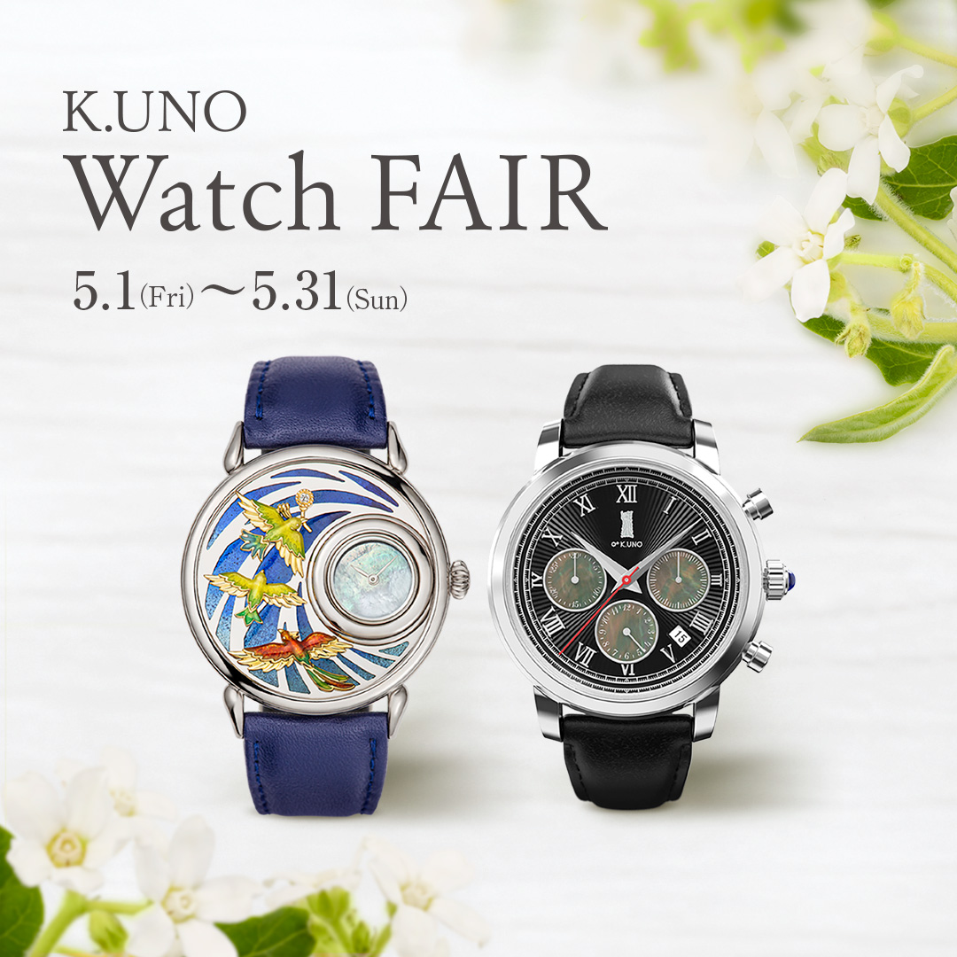「K.UNO Watch Fair」を開催いたします
