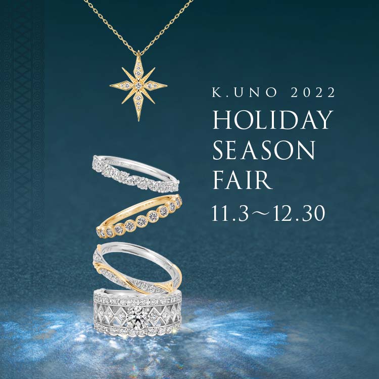 Holiday Season Fair 11/3(祝・木)～12/30(金) | K.UNO（ケイウノ）