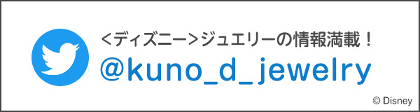 ディズニーデザイン ジュエリーツイッター