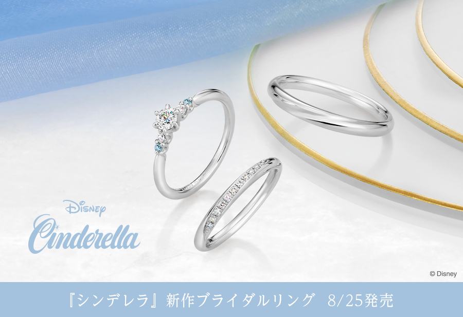 シンデレラ結婚指輪・婚約指輪