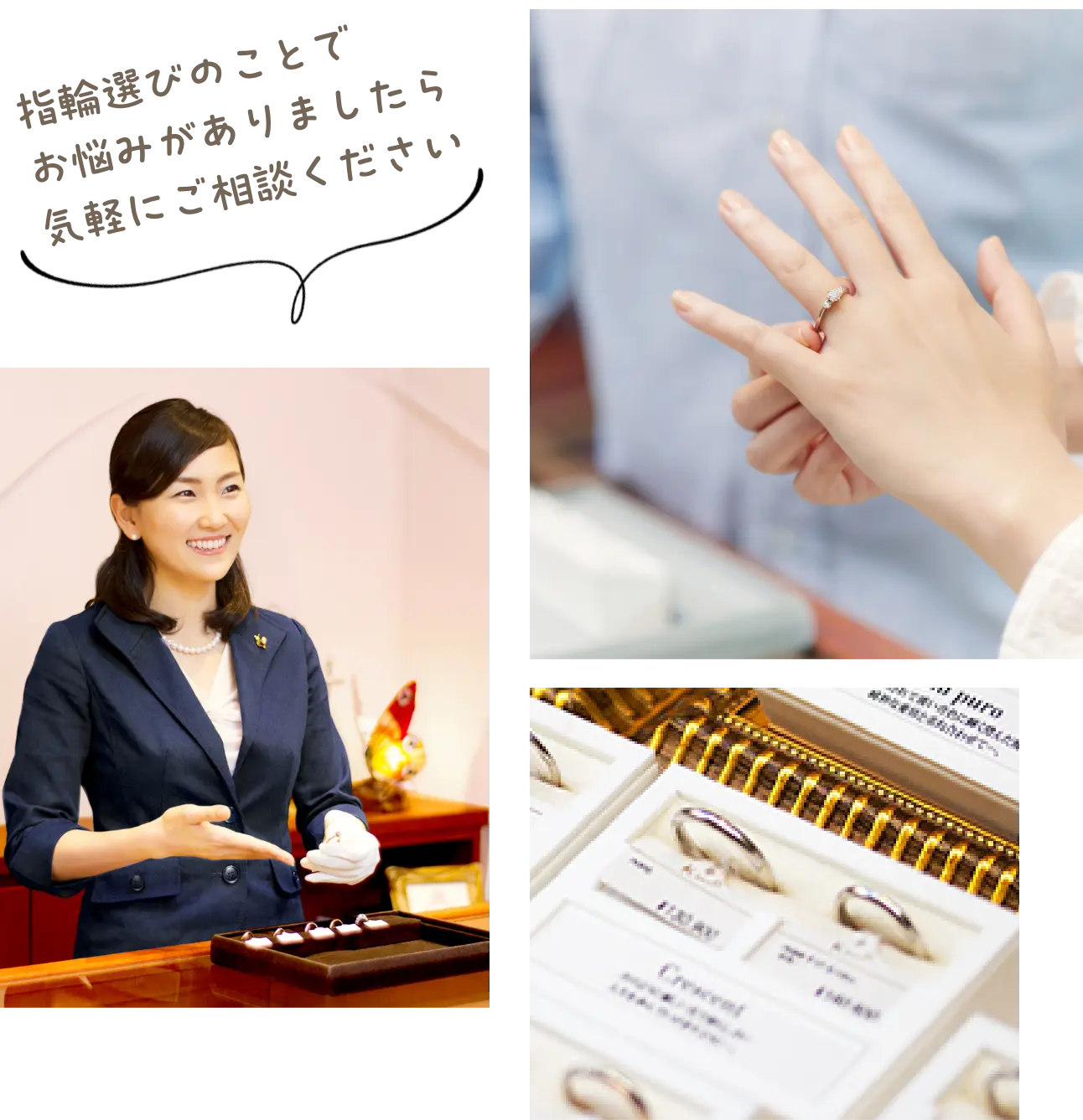 指輪選びのことでお悩みがありましたら気軽にご相談ください