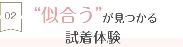 2.“似合う”が見つかる試着体験