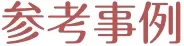 参考事例