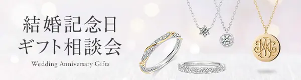 結婚記念日ギフト相談会