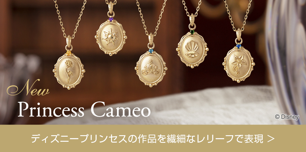 プリンセスカメオ新作商品