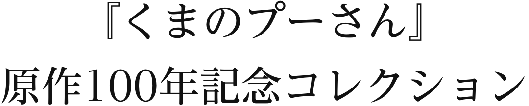 『くまのプーさん』原作100年記念コレクション