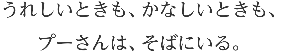 うれしいときも、かなしいときも、プーさんは、そばにいる。