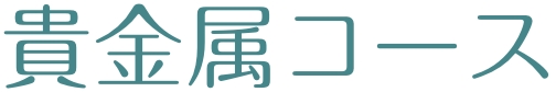 貴金属コース