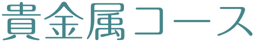 手作り結婚指輪貴金属コース