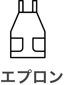 エプロン