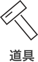 道具