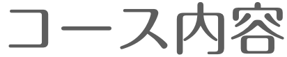 コース内容