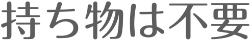 持ち物不要