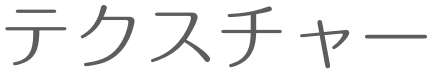 テクスチャー