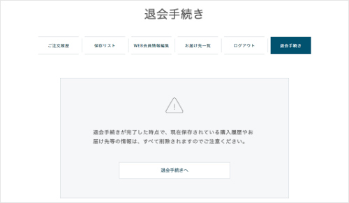 退会手続き機能
