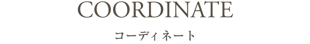 毎日に寄り添うデザイン