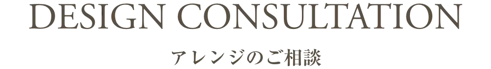 アレンジのご相談