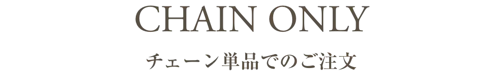 チェーン単品でのご注文