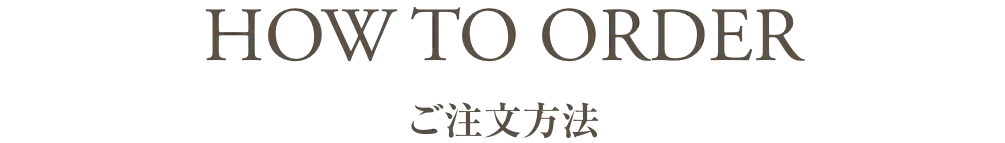 ご注文方法