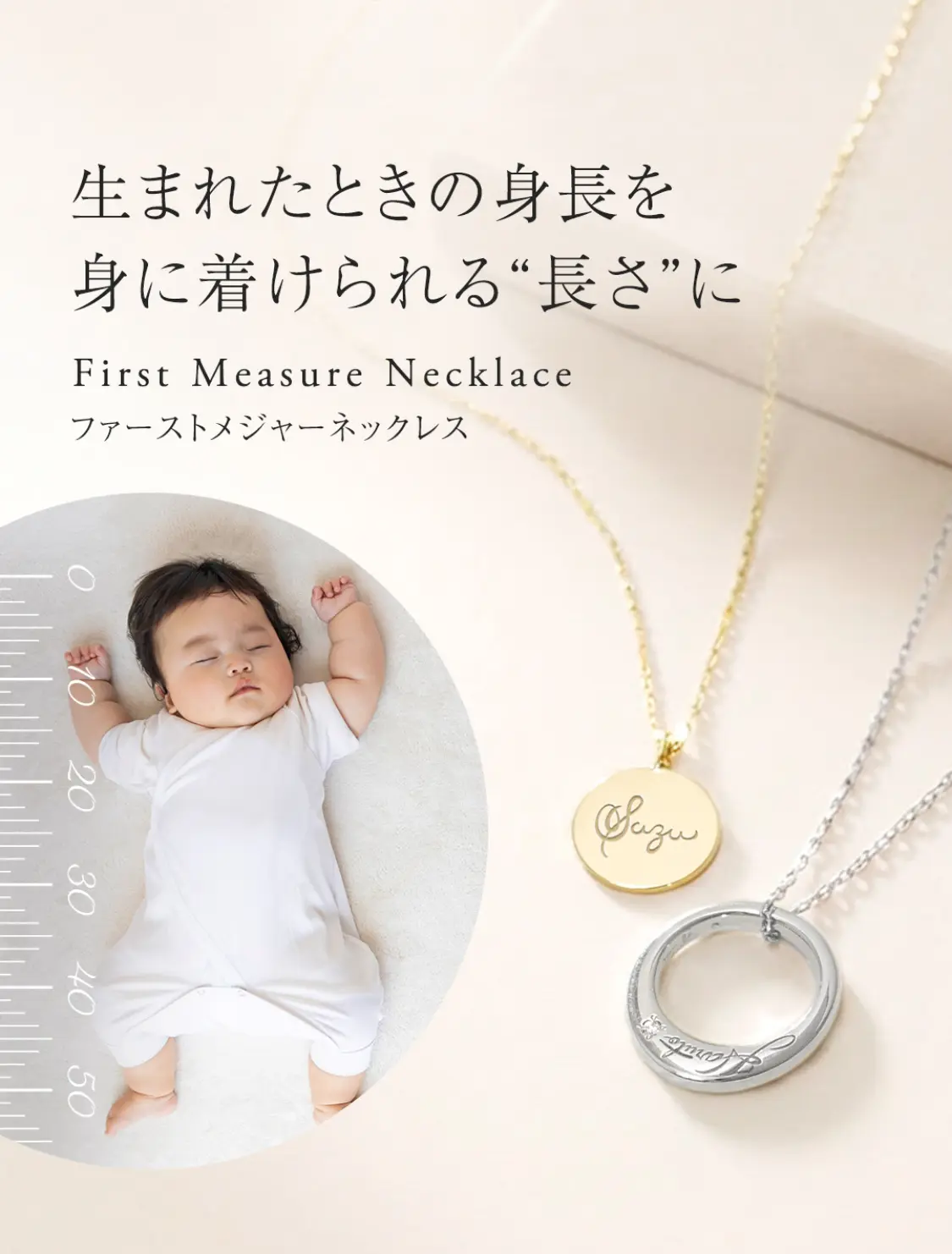 生まれたときの身長と同じ長さで仕立てるネックレス