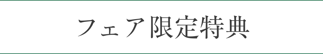 フェア
