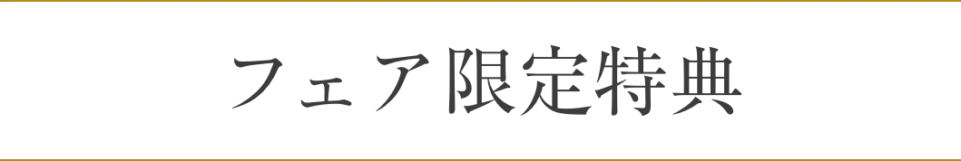 フェア